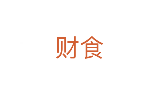 财食