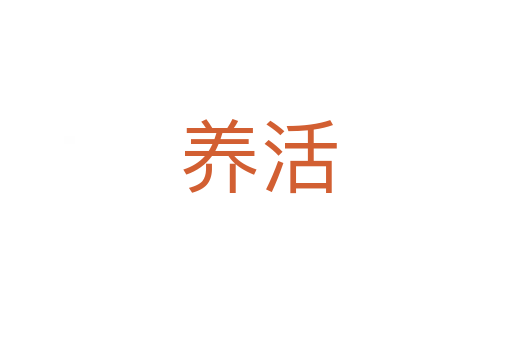 养活