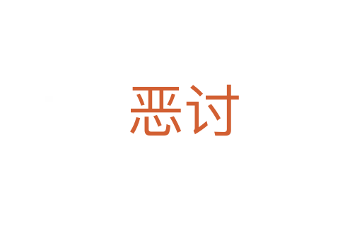 恶讨