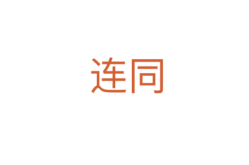 连同