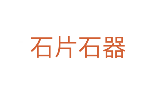 石片石器