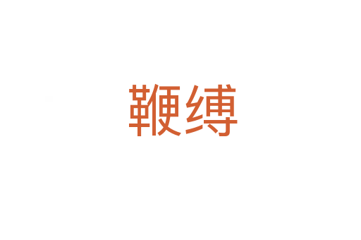 鞭缚