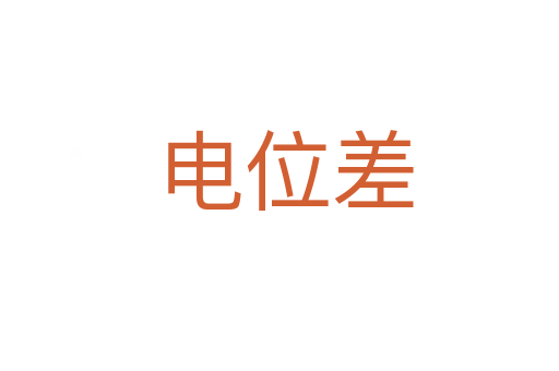 电位差