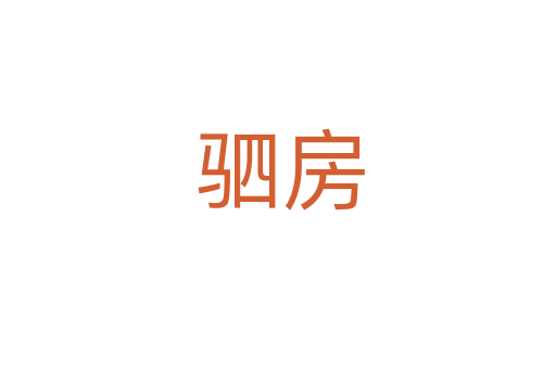 驷房