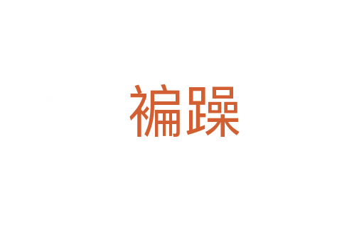 褊躁