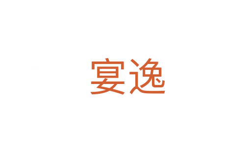 宴逸