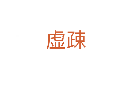 虚疎