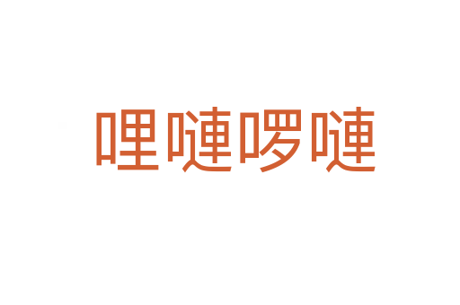 哩嗹啰嗹