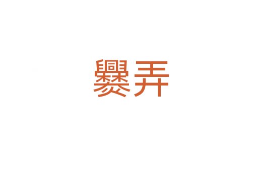 爨弄
