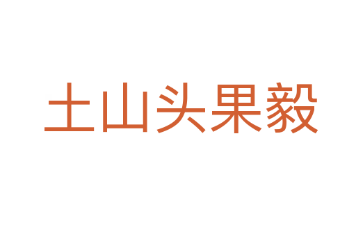 土山头果毅