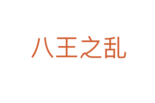 八王之乱