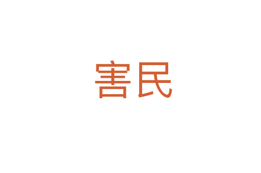 害民