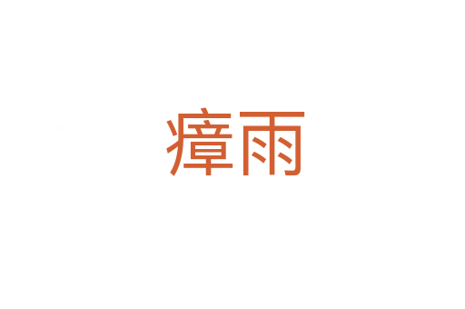 瘴雨