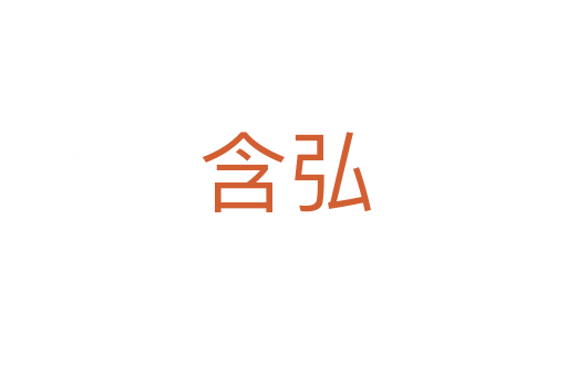 含弘