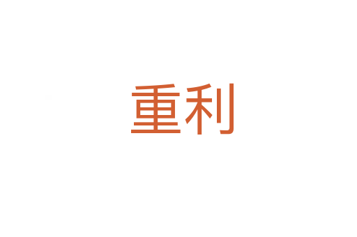 重利