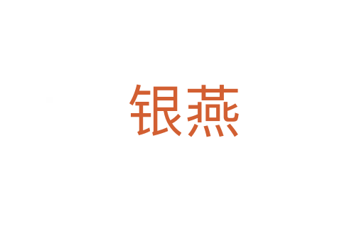 银燕