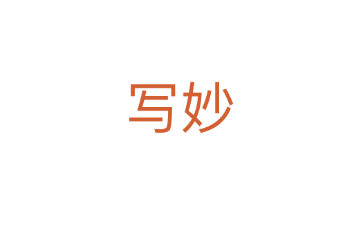写妙