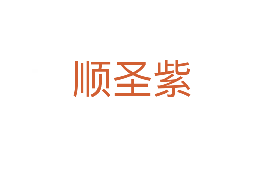 顺圣紫