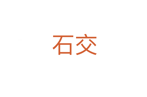 石交