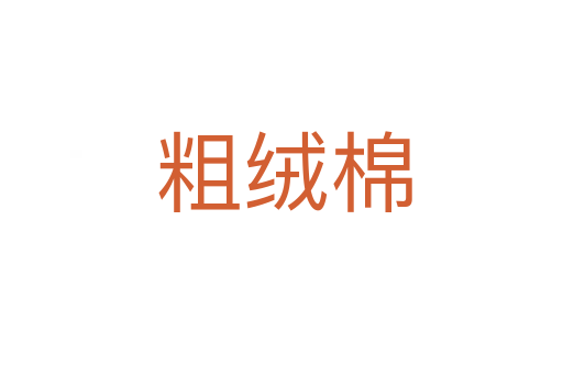 粗绒棉