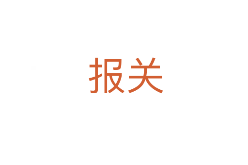 报关
