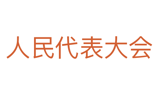 人民代表大会