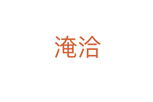 淹洽