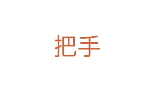 把手
