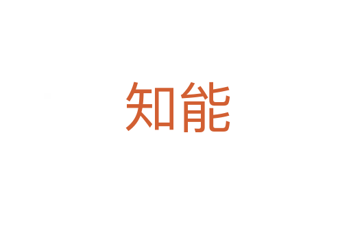 知能