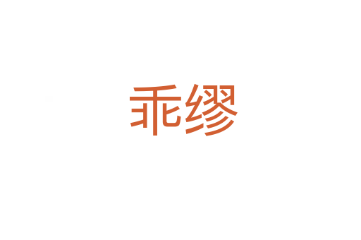 乖缪