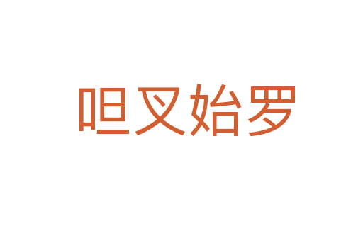 呾叉始罗