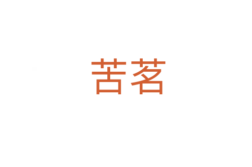 苦茗