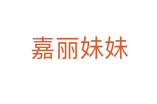 嘉丽妹妹