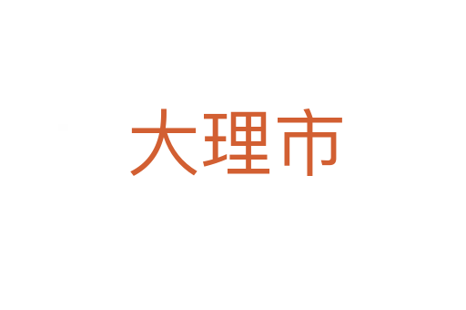 大理市