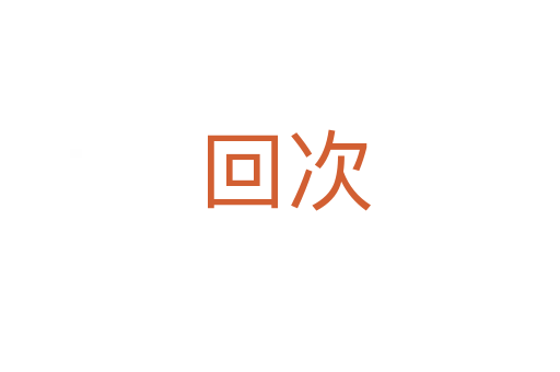 回次