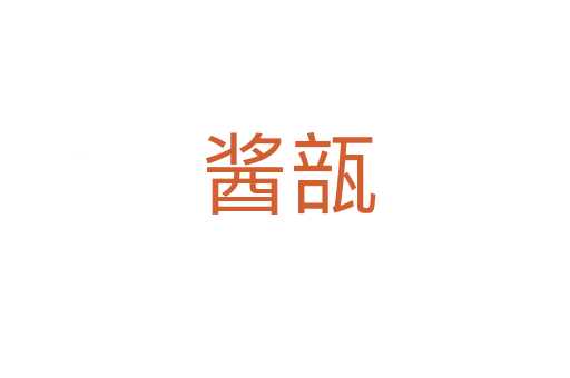 酱瓿