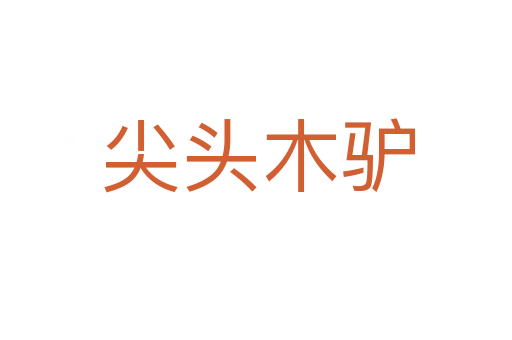 尖头木驴