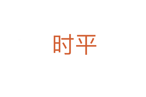 时平