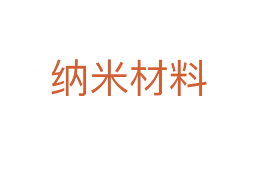 纳米材料