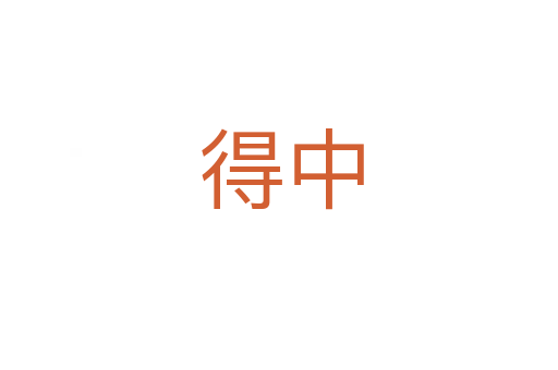 得中