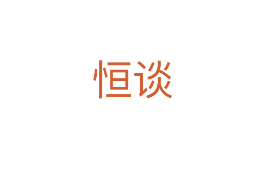 恒谈