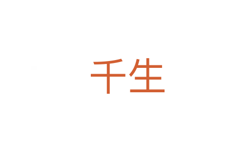 千生