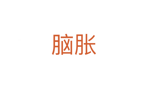 脑胀