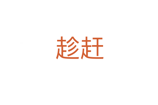 趁赶