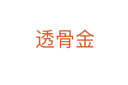 透骨金