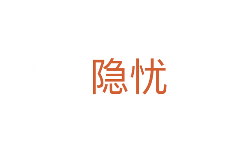 隐忧