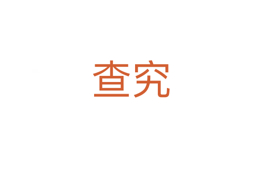 查究