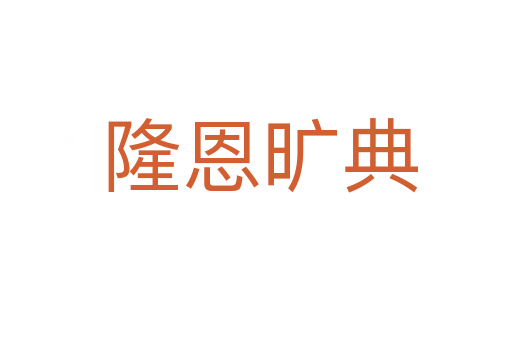 隆恩旷典
