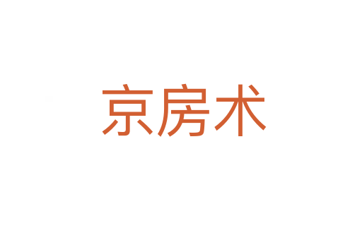 京房术