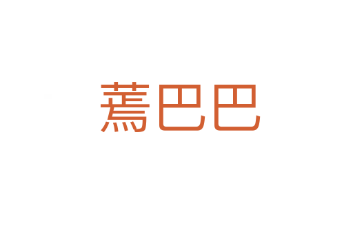 蔫巴巴